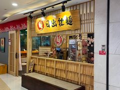 -日出拉面(望京店)