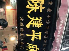 -陈建平麻花(磁器口总店)