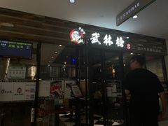 -中国凉都黄牛肉馆(杭州总店)