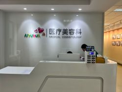 -北京爱育华医院-医疗美容科