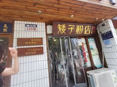 -矮子粉店1985·长沙米粉(湘春路店)