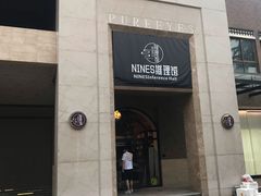 -NINES推理馆(曲江公馆店)