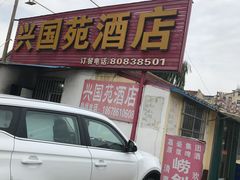 门面-兴国苑酒店