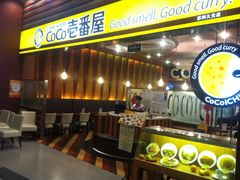 -CoCo壱番屋(久光百货店)