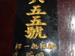 -汪一挑馄饨(老街店)