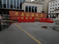-中央民族大学