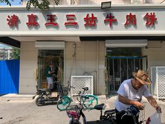 门面-王三姑牛肉饼