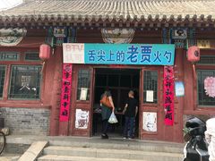 门面-老贾火勺