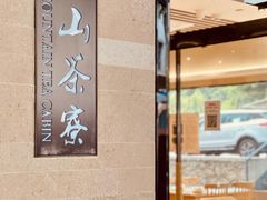 -东山茶寮(新安店)