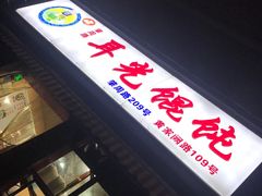 -潘国仙耳光馄饨(黄家阙路店)