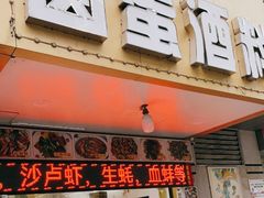 门面-圆蛋酒料•生腌(开元路店)