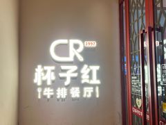 -杯子红牛排(创意产业园店)