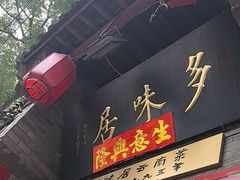 -多味居(剪子巷店)