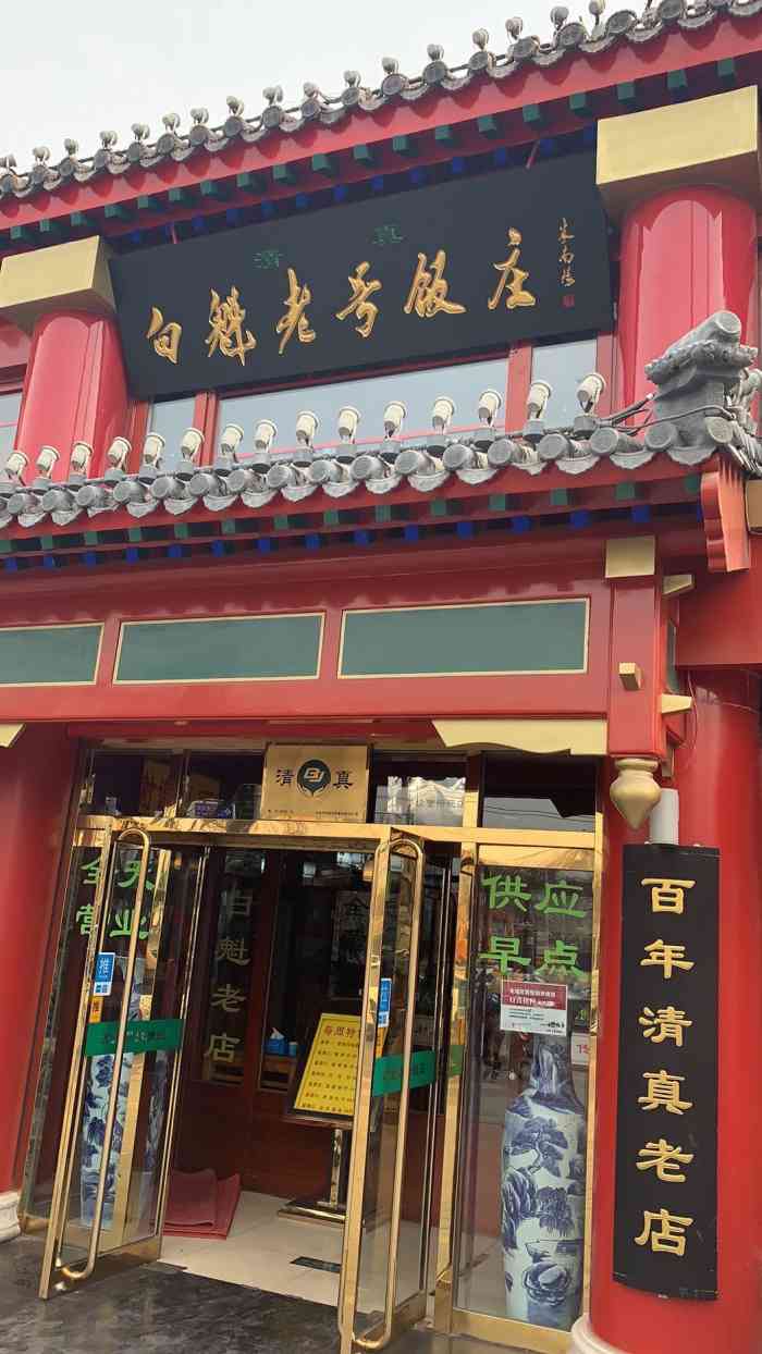 白魁老号饭庄(交道口店)-"每次到北京中医医院似乎都要在这里吃顿早餐