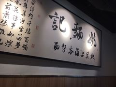-姚面记·海派家常菜(恒基名人购物中心店)