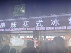 门面-串妹花式冰粉(乐山总店)