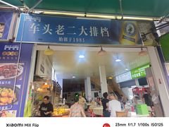 -车头老二大排档