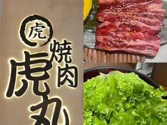 -虎丸烧肉(世纪汇店)