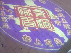 &nbsp;投影灯-愉肴麻辣香锅(中北镇店)
