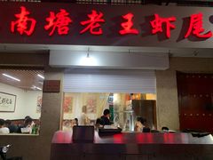 门面-回味南塘老王虾尾(总店)
