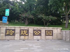 -玲珑塔公园