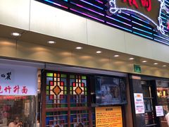 门面-丽的面家(多宝路店)