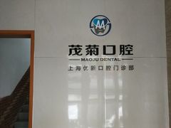 -茂菊口腔连锁(浦东南路店)