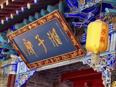-湘子庙