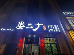 -娄三少·老北京春饼烤鸭家常菜(富力又一城店)