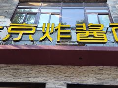 -老北京炸酱面·烤鸭(前门店)