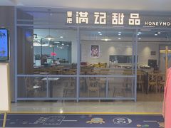 -满记甜品(加州阳光开元广场店)