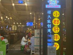 门面-钢管厂歆瑞源油卤串串香(春熙路太古里店)