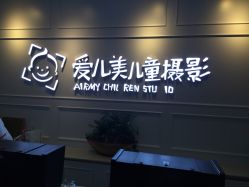 点击看大图 -爱儿美儿童摄影(朝阳公园店)