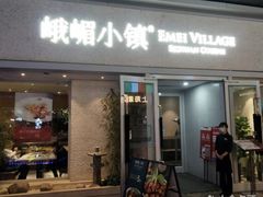门面-峨嵋小镇·川菜(勒泰中心店)