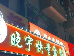 -晓宇盒饭(民安街店)