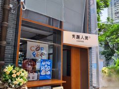 -有趣人类咖啡(永庆坊店)