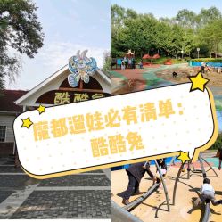 -酷酷兔少儿拓展天地