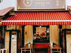 -松發肉骨茶(克拉码头店)