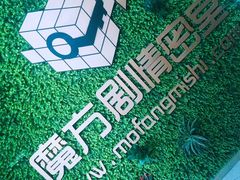 -魔方剧情密室(徐汇店)