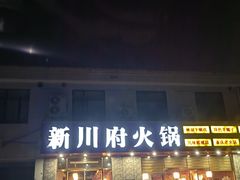 -新川府火锅
