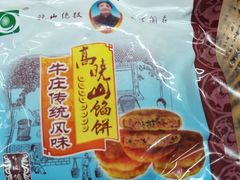 -牛庄高晓山馅饼(铁西店)