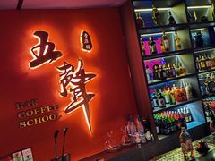 -MM·五声·音乐人与调酒师(西安路店)