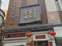 -金苑酒家·客家菜·广东老字号(万象店)