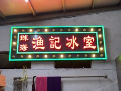 门面-渔记茶餐厅(渔村店)