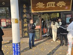 -老四季(总店)