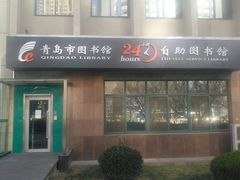 -青岛市图书馆