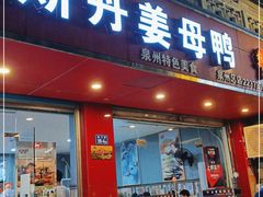 门面-斯丹姜母鸭·古法干香(涂门街总店)