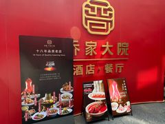 -请晋·乔家大院(建外大街店)
