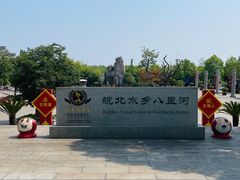 -安徽八里河旅游区