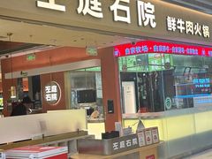 -左庭右院鲜牛肉火锅(南通CBD大有境店)